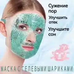 Маска с гелевыми шариками, охлождающая , многоразовая на всю поверхность лица