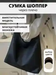 Черный сумка женская большая, сумка шоппер через плечо