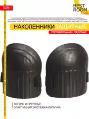 Черный защитные наколенники строительные - рабочие, садовые, для укладки плитки