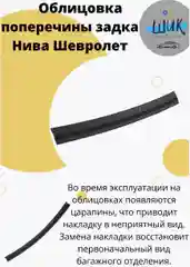 Облицовка поперечины порога багажника на Лада Нива Шевролет