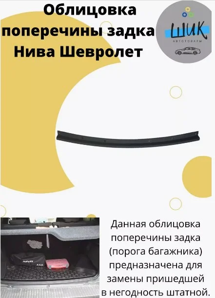 Облицовка поперечины порога багажника на Лада Нива Шевролет