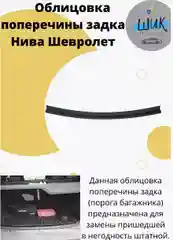 Облицовка поперечины порога багажника на Лада Нива Шевролет