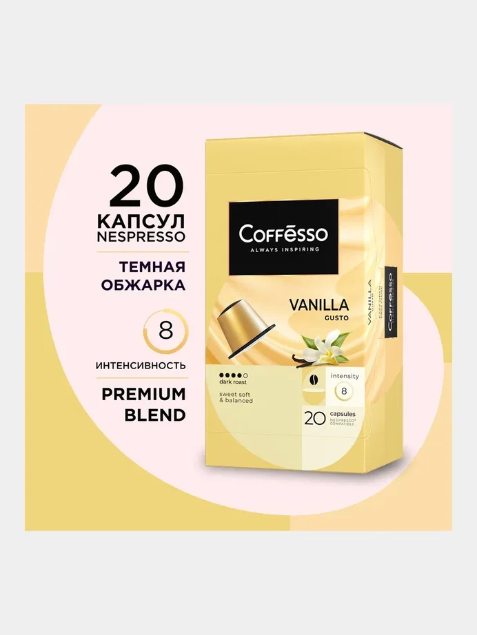 Кофе Coffesso Vanilla, в капсулах, 20 штук по 5 г