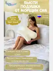 Ортопедическая бьюти подушка от морщин сна, высота 10 см, цвет белый
