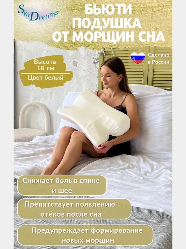Ортопедическая бьюти подушка от морщин сна, высота 10 см, цвет белый