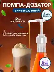 Белый помпа - дозатор для сиропа, универсальная, до 1 литра