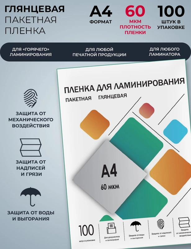 Пленка для ламинирования ГЕЛЕОС, А4, 60 мкм, 100 шт