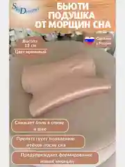 Ортопедическая бьюти подушка от морщин сна, высота 13 см, цвет кремовый