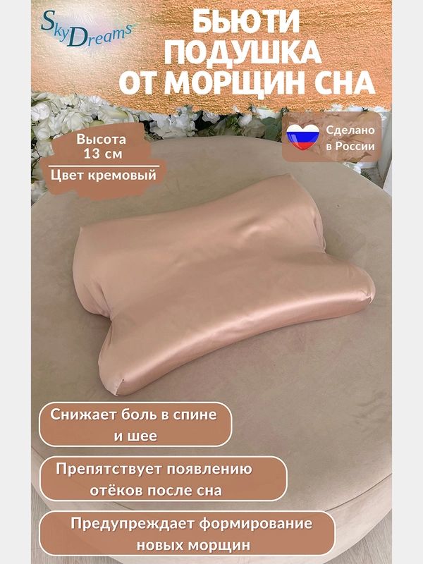 Ортопедическая бьюти подушка от морщин сна, высота 13 см, цвет кремовый