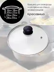 Крышка для сковород и кастрюль  из жаропрочного стекла, с пароотводом,  Красавица,