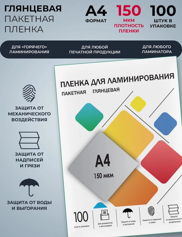 Пленка для ламинирования ГЕЛЕОС, А4, (216х303 мм), (150 мик), 100 шт
