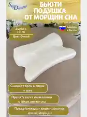 Ортопедическая бьюти подушка от морщин сна, высота 13 см, цвет белый
