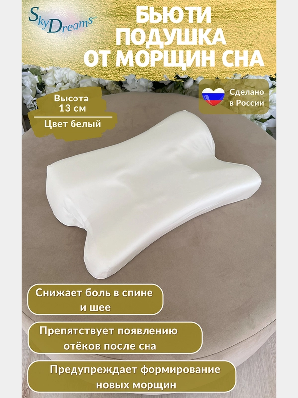 Ортопедическая бьюти подушка от морщин сна, высота 13 см, цвет белый