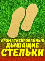 Стельки для обуви ароматизированные, антибактериальные против запаха и пота, унисекс