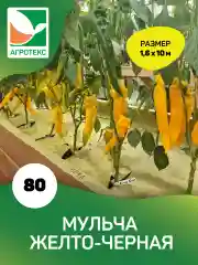 Мульчирующий материал жёлто-черный Агротекс 80 1,6х10м