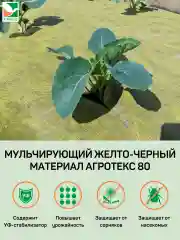 Мульчирующий материал жёлто-черный Агротекс 80 1,6х10м