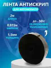Антискрип лента Маделин-Н, шумоизоляция