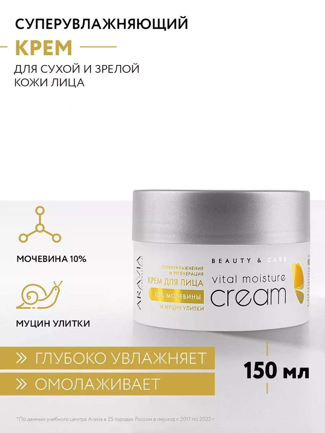 ARAVIA Крем для лица суперувлажнение и регенерация c мочевиной(10%) и муцином улитки 150мл