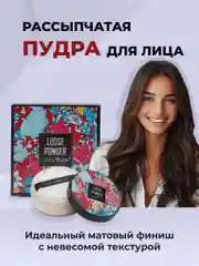 Пудра для лица матирующая белая для фиксации макияжа, минеральная пудра