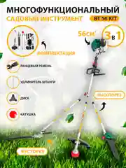 Садовый, многофункциональный инструмент, бензо триммер, высоторез, кусторез BT 56KIT