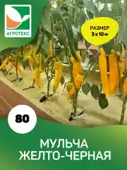 Мульчирующий материал жёлто-черный Агротекс 80 3х10м