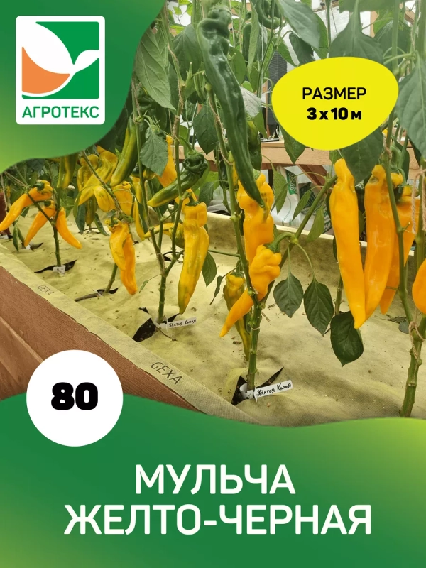 Мульчирующий материал жёлто-черный Агротекс 80 3х10м