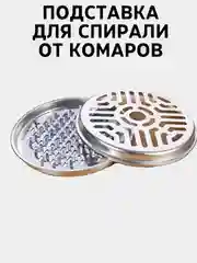 Подставка для спирали от комаров, держатель для спирали