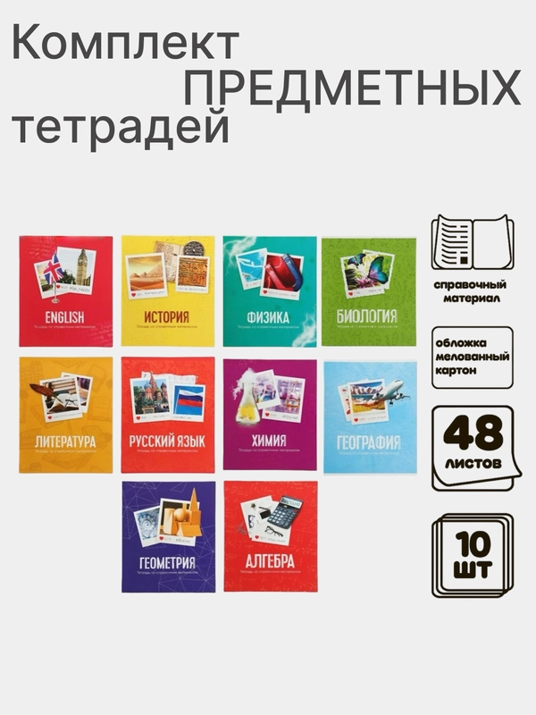 Тетрадь предметная "Фото", белизна 95-100%, 48 листов со справочным материалом