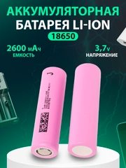 Аккумуляторная батарейка Li-ion 18650, 2600 ма/ч, 5C