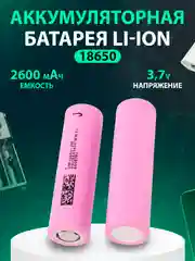 Розовый аккумуляторная батарейка Li-ion 18650, 2600 ма/ч, 5C