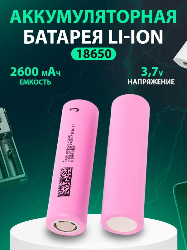 Аккумуляторная батарейка Li-ion 18650, 2600 ма/ч, 5C