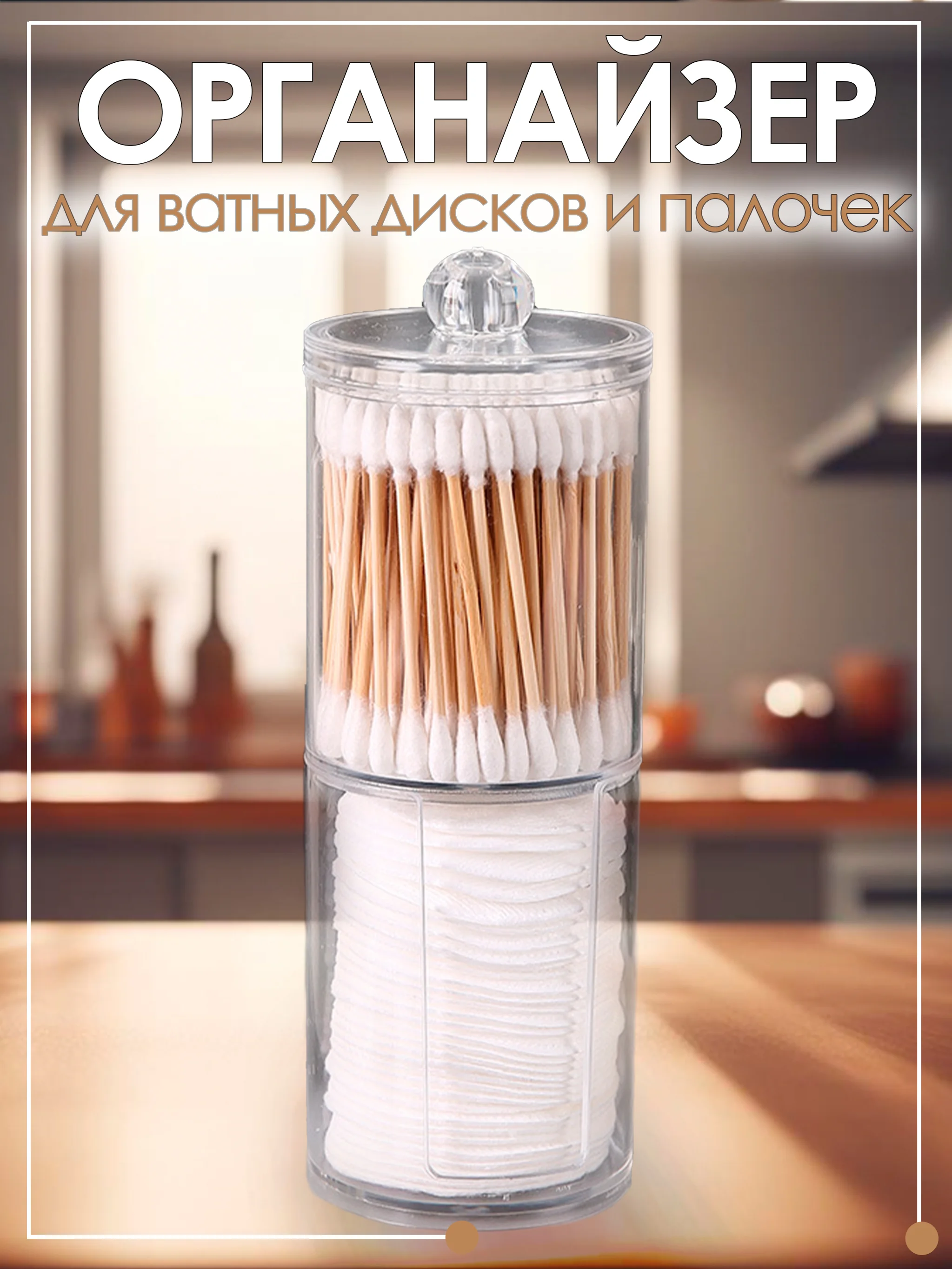 Прозрачный органайзер для ватных дисков и ватных палочек