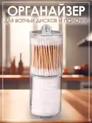 Прозрачный органайзер для ватных дисков и ватных палочек