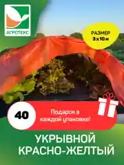 Красно-жёлтый укрывной материал Агротекс 40 3x10м