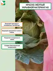 Красно-жёлтый укрывной материал Агротекс 40 3x10м