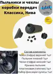 Пыльники и чехлы коробки передач на ВАЗ 2101-07, Лада Нива 4х4, Легенд, Урбан