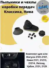 Пыльники и чехлы коробки передач на ВАЗ 2101-07, Лада Нива 4х4, Легенд, Урбан