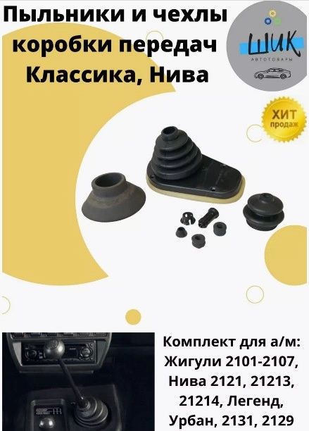Пыльники и чехлы коробки передач на ВАЗ 2101-07, Лада Нива 4х4, Легенд, Урбан