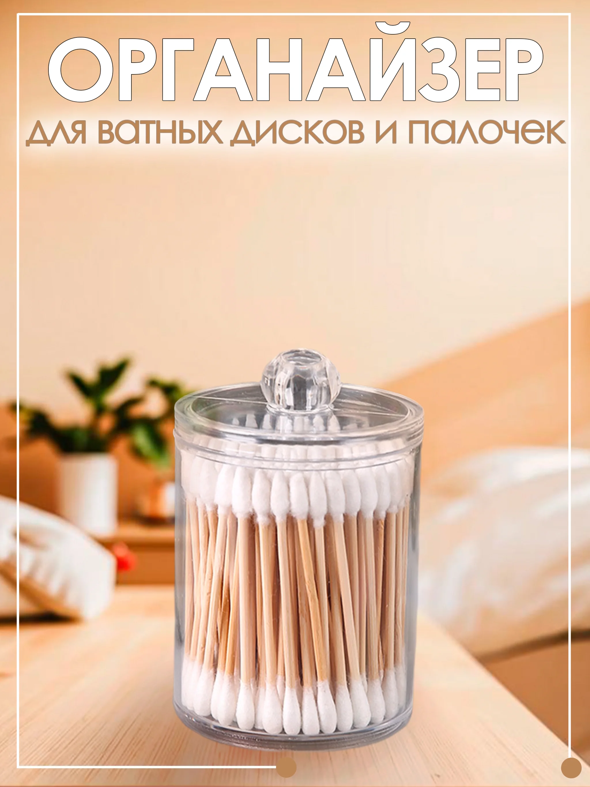 Ледяной органайзер для ватных дисков и ватных палочек