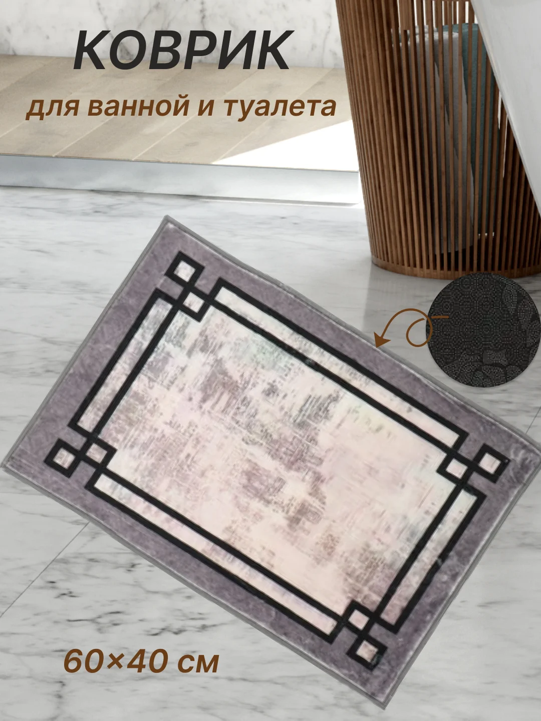 Серый коврик для ванной и туалета