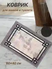 Серый коврик для ванной и туалета