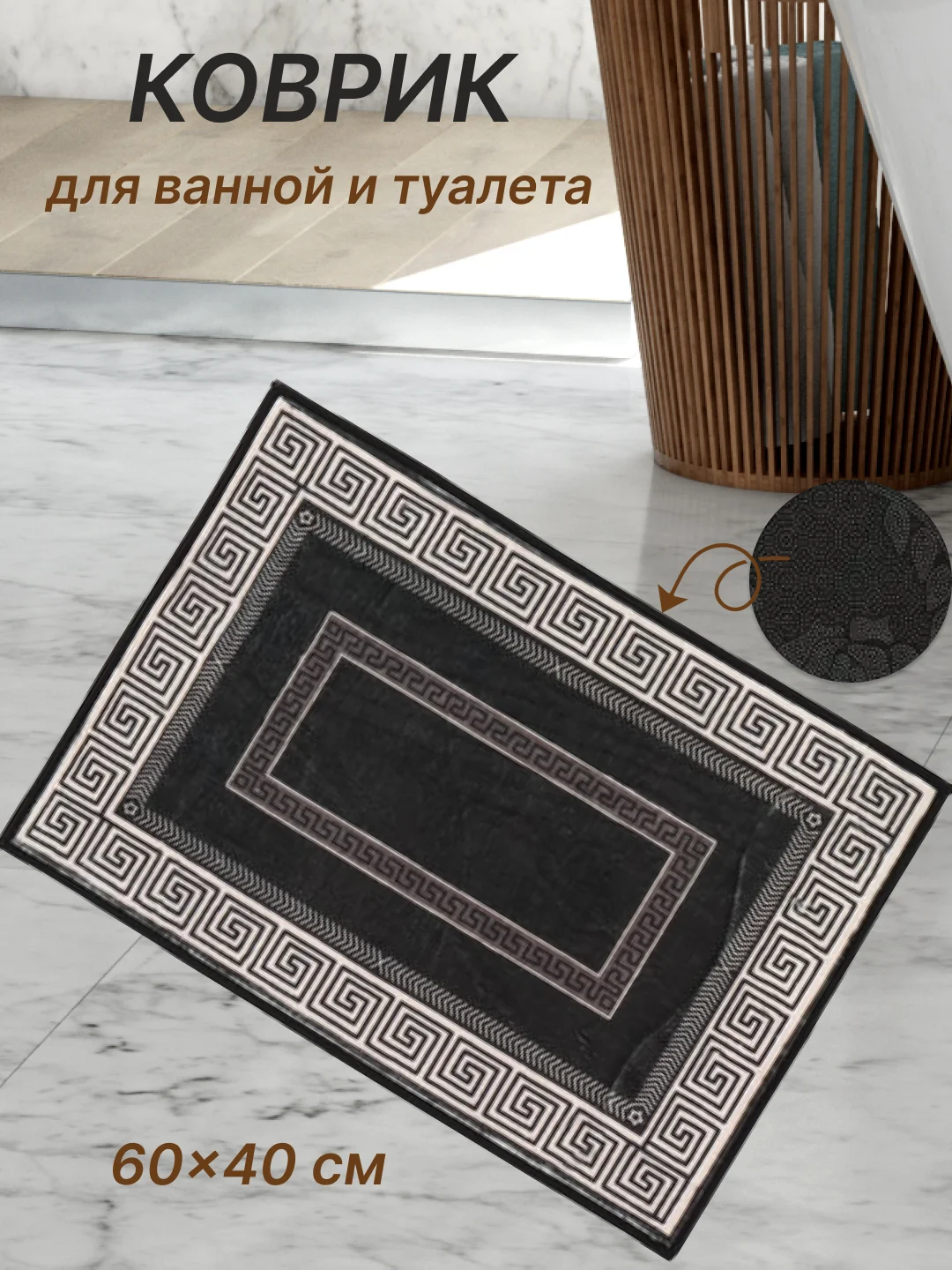 Угольный коврик для ванной и туалета