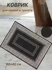 Угольный коврик для ванной и туалета