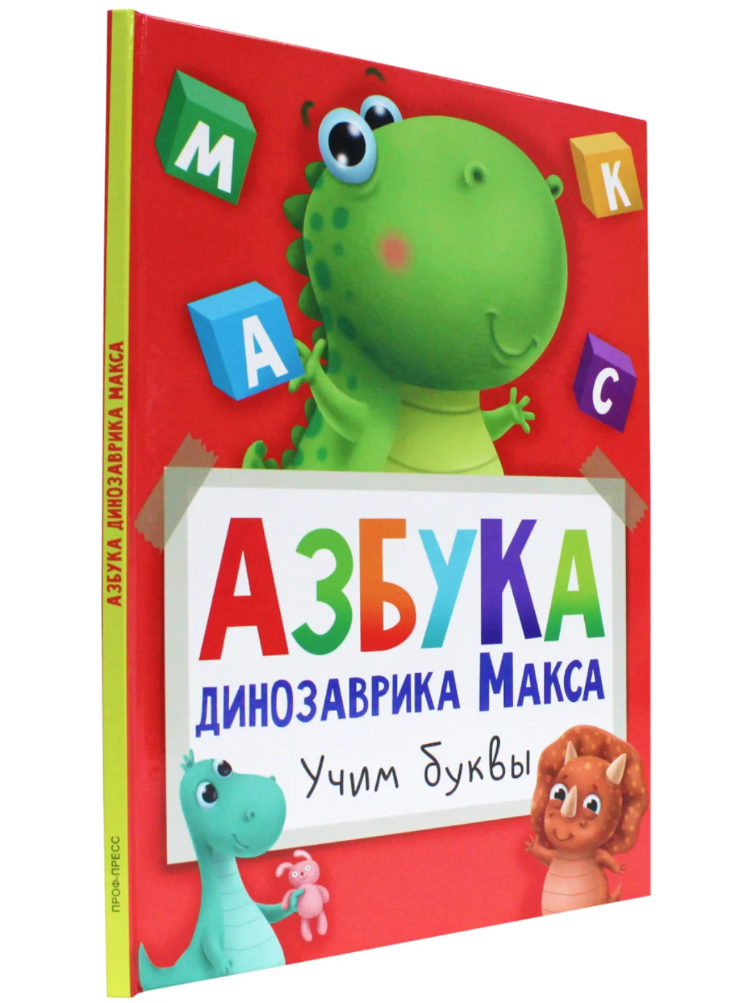 Книга детская. Азбука динозаврика Макса "Учим буквы", 24 стр, 215 х 290 мм, Проф-Пресс