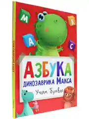 Книга детская. Азбука динозаврика Макса "Учим буквы", 24 стр, 215 х 290 мм, Проф-Пресс