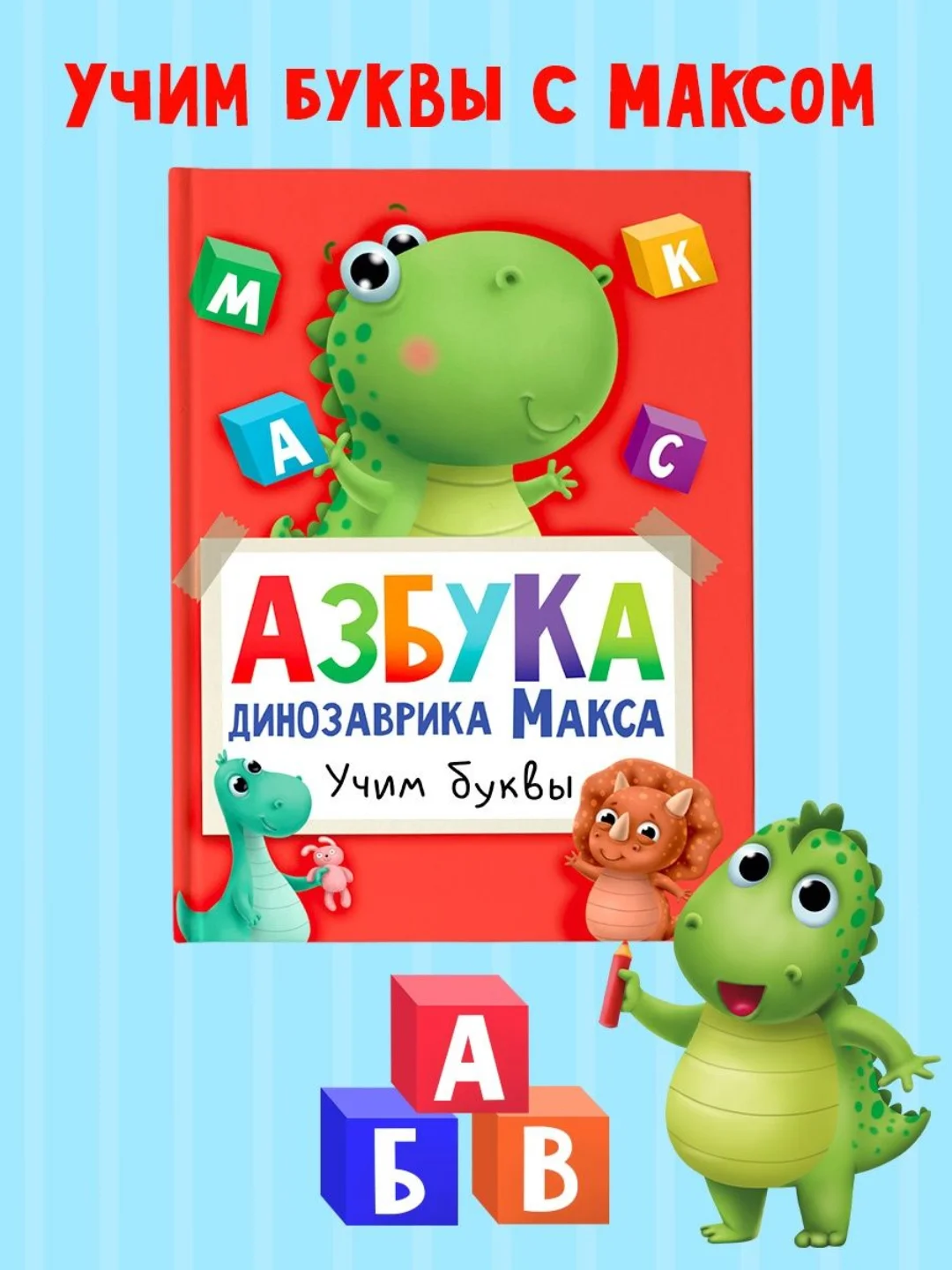 Книга детская. Азбука динозаврика Макса "Учим буквы", 24 стр, 215 х 290 мм, Проф-Пресс