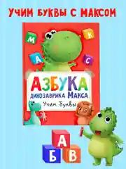 Книга детская. Азбука динозаврика Макса "Учим буквы", 24 стр, 215 х 290 мм, Проф-Пресс