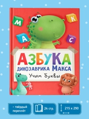 Книга детская. Азбука динозаврика Макса "Учим буквы", 24 стр, 215 х 290 мм, Проф-Пресс