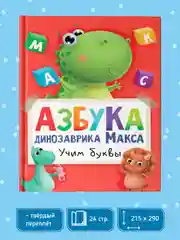 Книга детская. Азбука динозаврика Макса "Учим буквы", 24 стр, 215 х 290 мм, Проф-Пресс