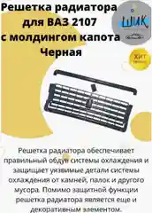 Решетка радиатора черная для ВАЗ 2107 в наборе с молдингом капота, крепежом, эмблемой